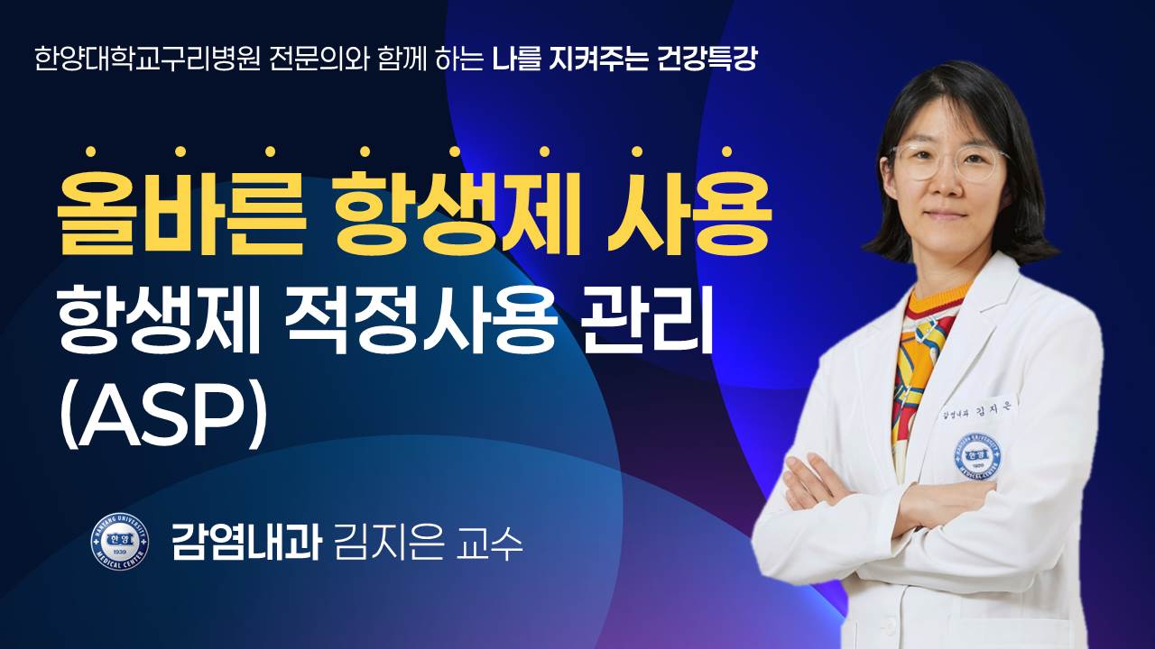 항생제 적정사용관리